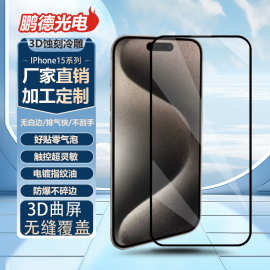新款苹果曲面全屏电镀钢化防爆防尘手机保护膜iPhone15高清钢化膜