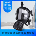 新华化工科技MF14防毒面具全面罩应急装备消防救援生化防毒厂家