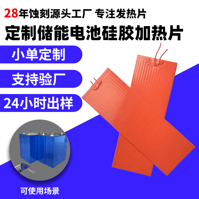 定制温控硅胶加热片新能源汽车锂电池发热膜储能电池加热板电暖