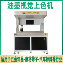 全景智能徽章点胶上色机 视觉定位油墨点漆机 全自动高效率点胶机