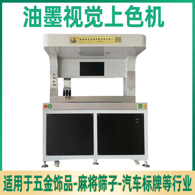 全景智能徽章点胶上色机 视觉定位油墨点漆机 全自动高效率点胶机
