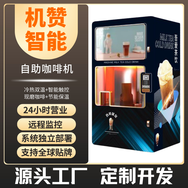 机赞共享自助咖啡机景区商场24小时无人大型售货机厂家批发直销