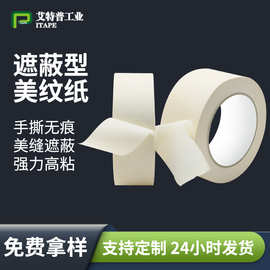 白色美纹纸胶带喷涂装修遮蔽婚庆美术彩绘高粘无痕强力美纹胶批发