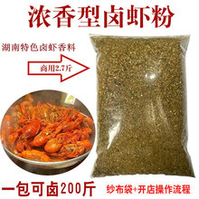 浓香型卤虾料湖南巴陵卤虾香料粉飘香型金汤卤虾料不黑汤反复用