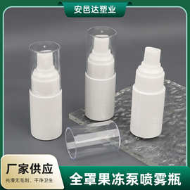 全罩果冻泵喷雾瓶白色喷雾瓶喷壶30ml毫升透明pet化妆香水分装瓶