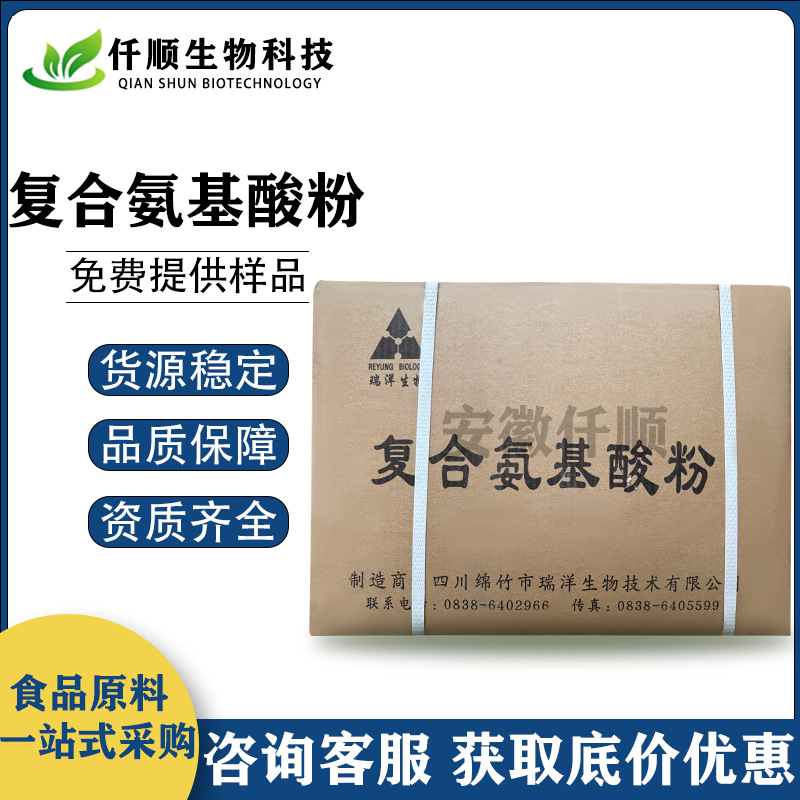 复合氨基酸 食品级 复合氨基酸粉 营养强化剂 现货供应