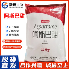阿斯巴甜 食品级阿斯巴甜食品固体饮料添加 200倍甜味剂1公斤起订