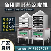 凉皮蒸箱蒸凉皮机多层商用抽屉式仿手工圆形家用燃气做凉皮的神器