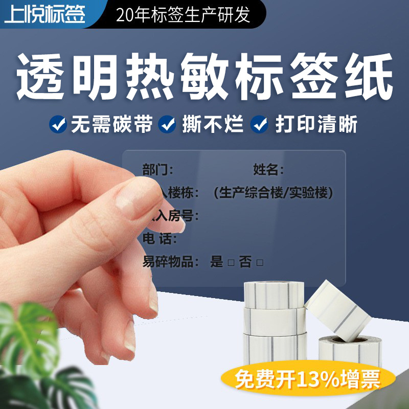 透明不干胶标签纸热敏打印纸防水撕不烂不干胶贴纸透明热敏标签纸