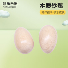 木制沙蛋幼儿园早教教具儿童音乐玩具沙球奥尔夫打击乐器榉木沙铃