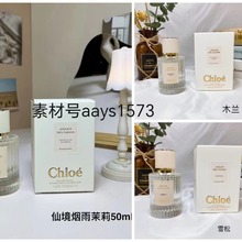 Chloe蔻依香水仙境烟雨茉莉北国雪松木兰诗语男士少女生香水50ml