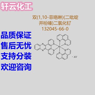 �p(1,10-�ƿ���)(����ँK���)���Ȼ�� CAS 132045-66-0