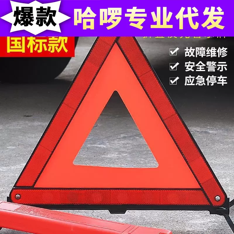 汽车三角架警示牌 车载安全应急用品 车用故障反光大号折叠三脚架