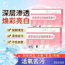 家居清洁活氧多功能除垢酵素片衣物鞋靴茶具去味去油去茶垢泡腾片