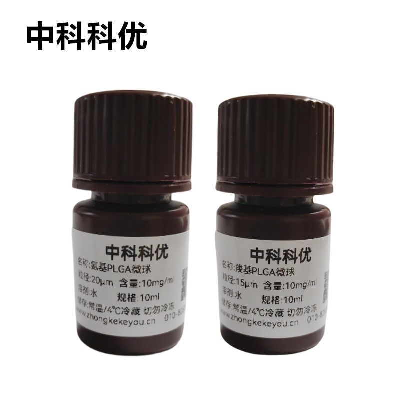 中科科优 PLGA微球 氨基羧基聚乙丙交酯微球 可降解 多尺寸 包邮