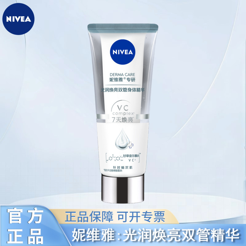 妮维雅润肤乳护肤光润焕亮双管身体精华改善粗糙肌多种功效可选择|undefined