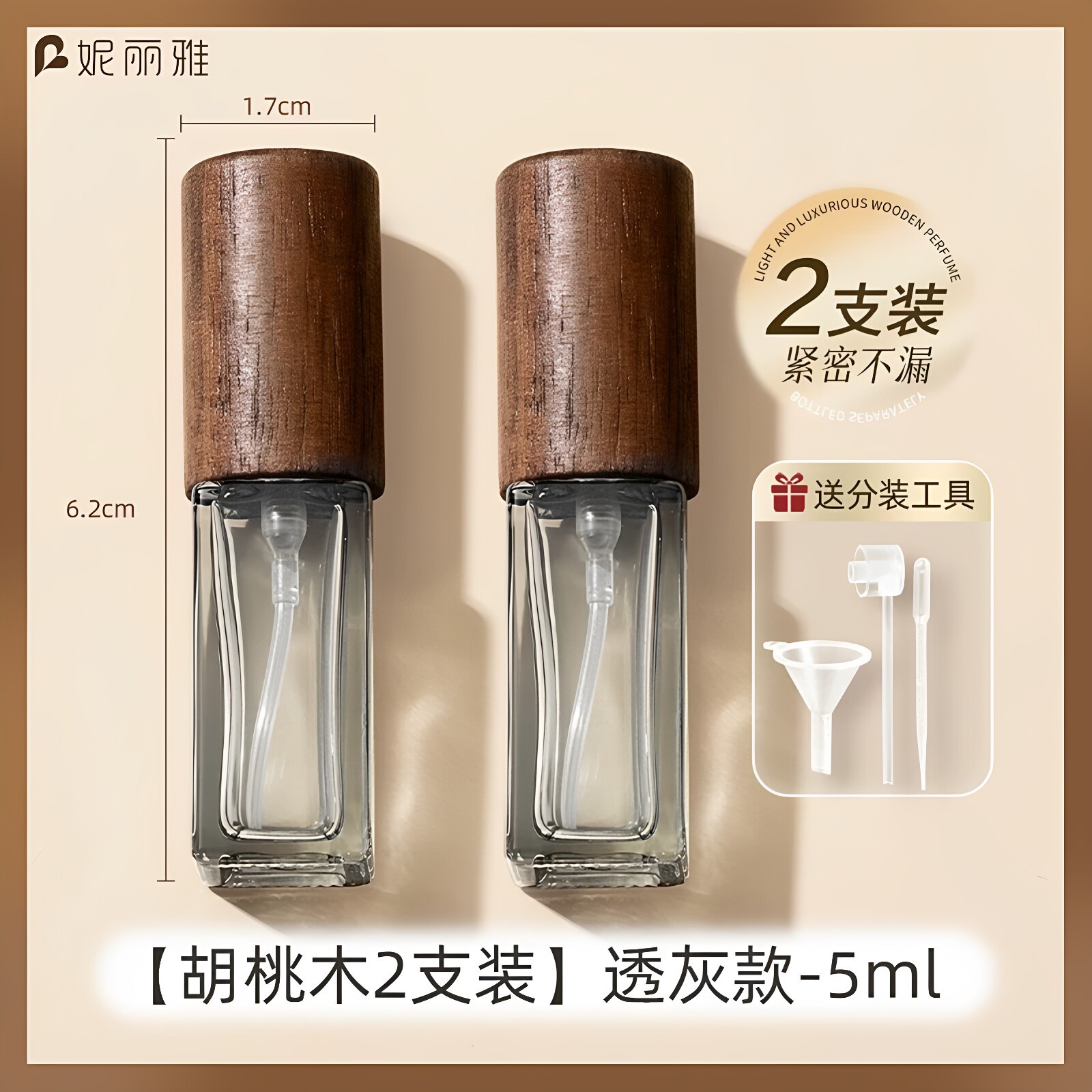 [5ml胡桃木透(灰)款-2支装]