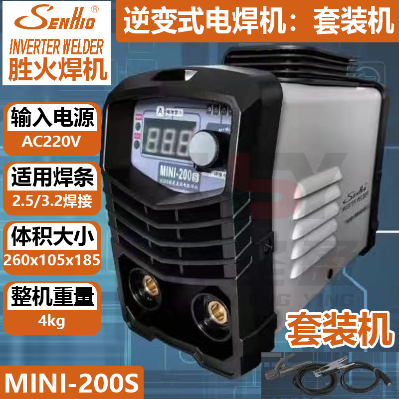 胜火电焊机MINI-200S手工焊机220V套装机器长焊2.5/3.2焊条