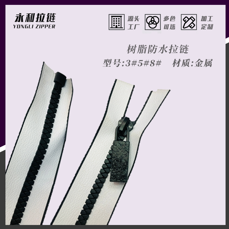 3#5#8#树脂三角牙防水开尾拉链 服装箱包帐篷拉链 批发