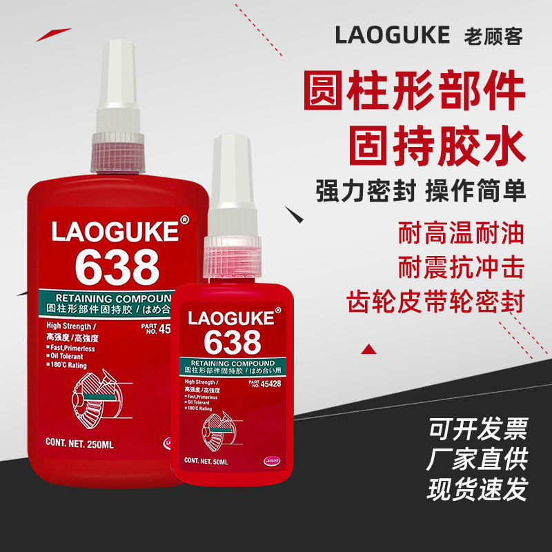 638厌氧圆柱形部件固持胶高强度轴承齿轮转子接头锁紧固定防松动