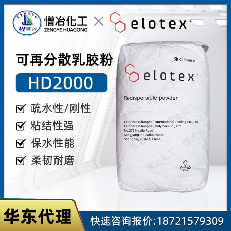 ELOTEX VAE 易莱泰HD2000 可再分散性丙烯酸乳胶粉 砂浆外添加剂