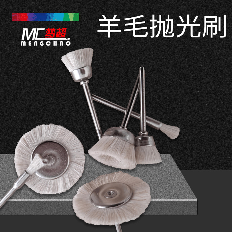 电磨羊毛刷 笔刷碗型T型 笔刷 带柄白毛磨头玉石琥珀蜜蜡银饰抛光