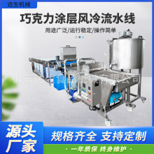 巧克力涂层冷却机 巴旦木冻干饼干蛋糕巧克力淋浆机 巧克力涂层机