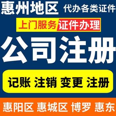 惠城區公司注冊代辦營業執照營業執照注冊代理個體工商戶注冊陳江