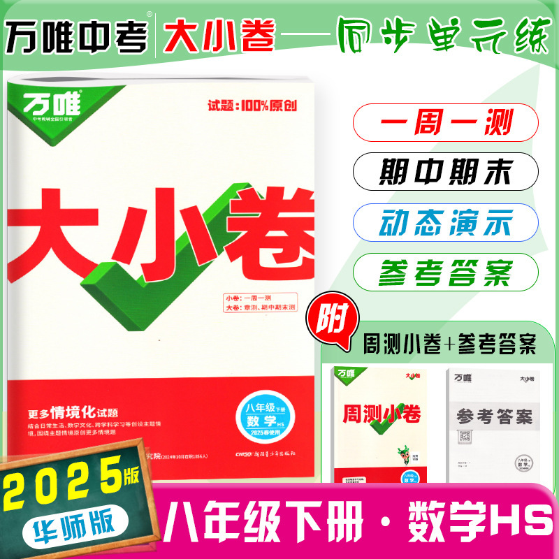 26版25版万唯大小卷八年级上下册语数英生物地政历同步单元测试卷|undefined