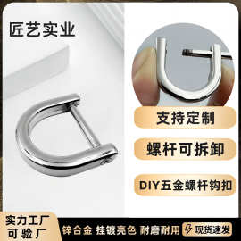可调节手工箱包五金配件 d型环扣 挂件工艺品马蹄扣d字扣 螺丝d扣