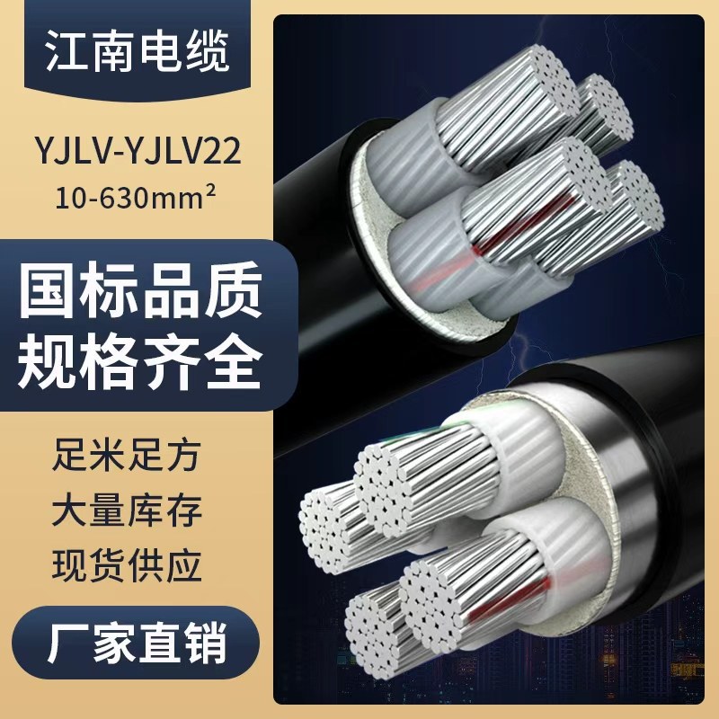 国标yjlv铝芯vlv江南电缆3 4 5芯35 50 70平方铠装22三相架空10线