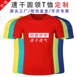 速干短袖T恤工作服定 制印logo圆领广告衫快干衣班服文化衫运动服