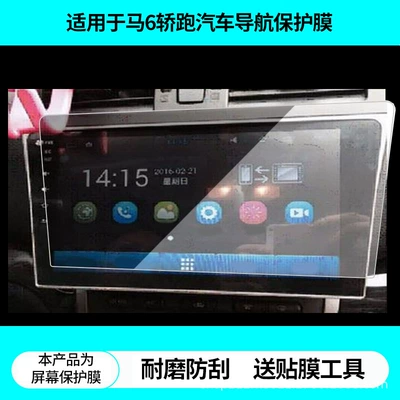 Suitable for Mazda 6 Ruiyi Sports Car Navigation Screen Film, Non-Tempered Film, Frosted Anti-Reflective Film, High-Definition Film (Avtomobil ekran qoruyucuları)
