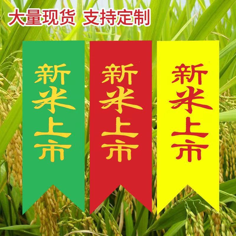 新米上市标签红布条新米上市布标绸缎签东北大米标红布条水洗标签