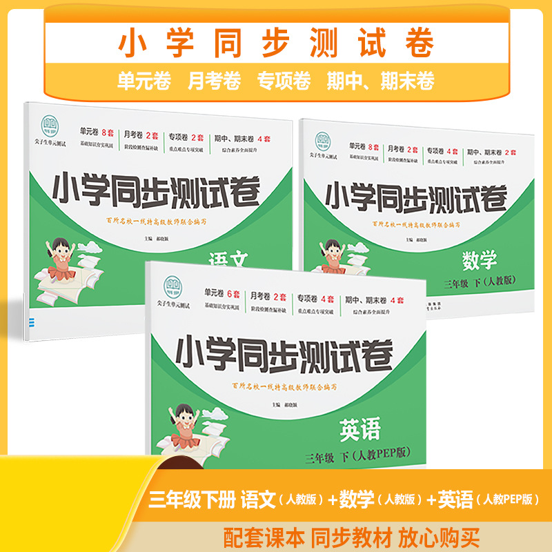 一二三四五年级下同步测试卷语文数学英语人教版北师大版单元测评