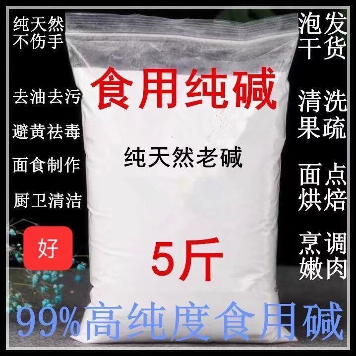 Edible Soda Ash Household Soda Noodles Cleaning and Oil-removing Baking Noodles Dried Sodium Carbonate Edible Baking Soda Edible Soda Ash Household Soda Noodles Cleaning and Oil-removing Baking Noodles Dried Sodium Carbonate Edible Baking Soda