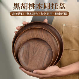 北美黑胡桃木复古整木圆盘实木简约高级感纹理精品家用高档点心盘