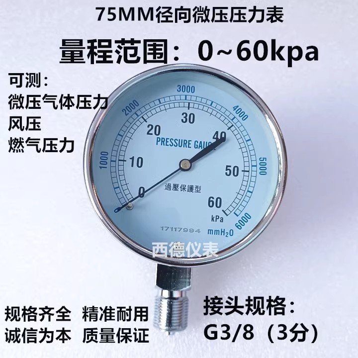 75MM直立式0－60KPA微压表 微压计 风压表 燃气压力表