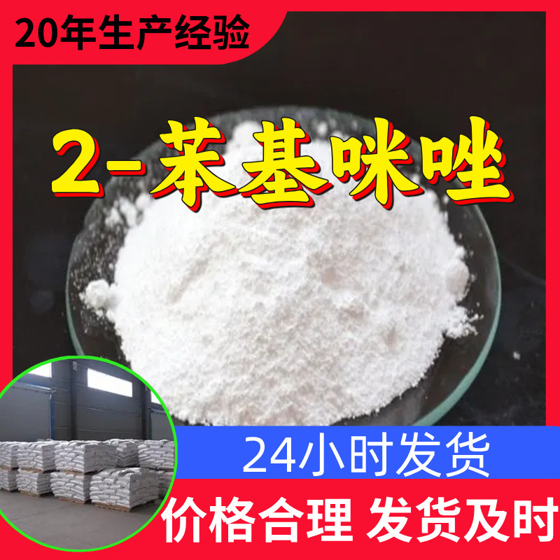 2-苯基咪唑 工厂直供工业级分析纯99%含量顾客是上帝上海山东浙江