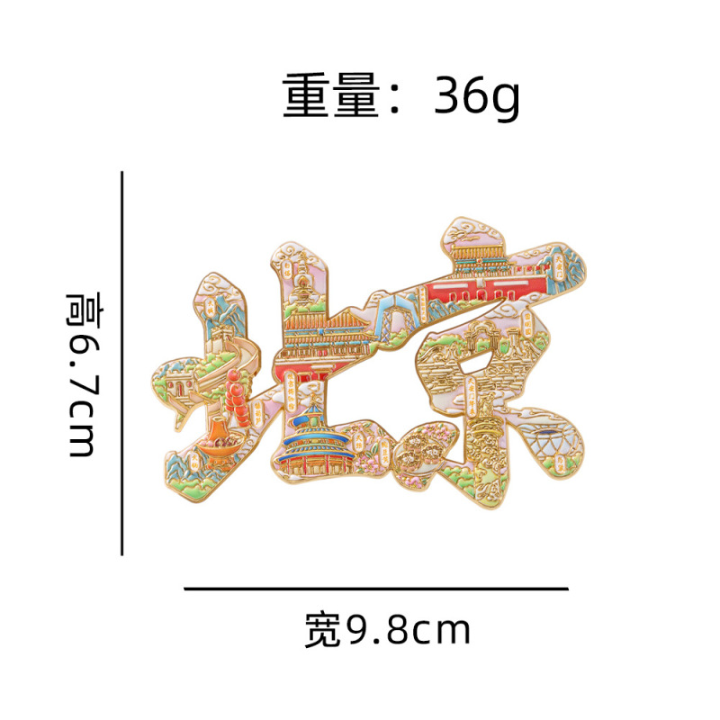北京文创文字款冰箱贴中国城市旅游纪念品冰箱贴diy 工厂直供|undefined