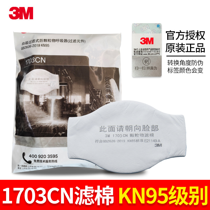 3M滤棉1703CN防尘棉1212防尘面具配件KN95防颗粒物静电过滤棉批发