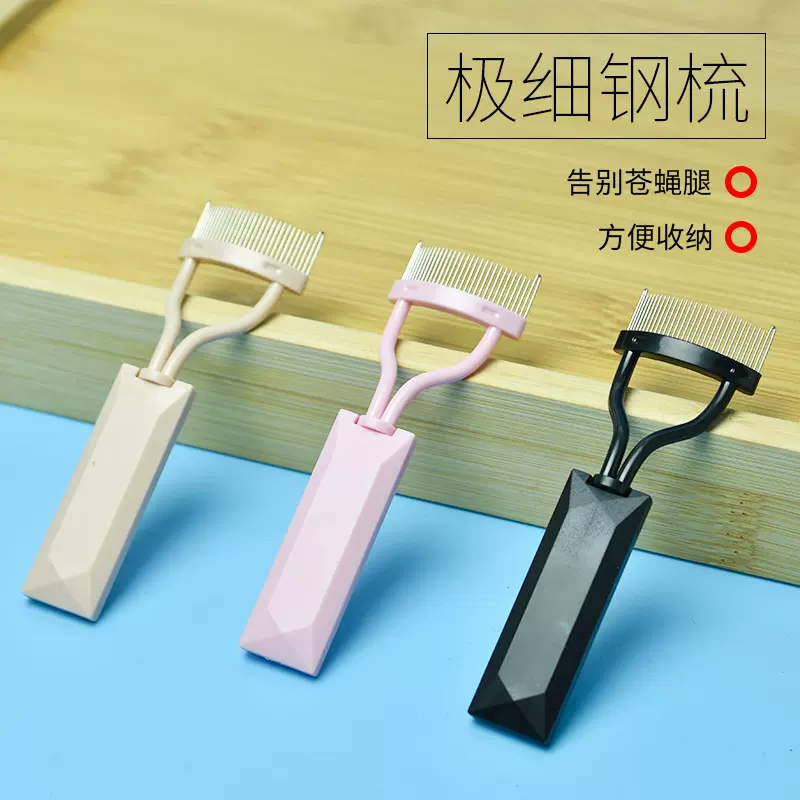 2.0升级半弧形钢齿眉梳钢齿睫毛刷匀眉刷睫毛成型工具睫毛辅助器