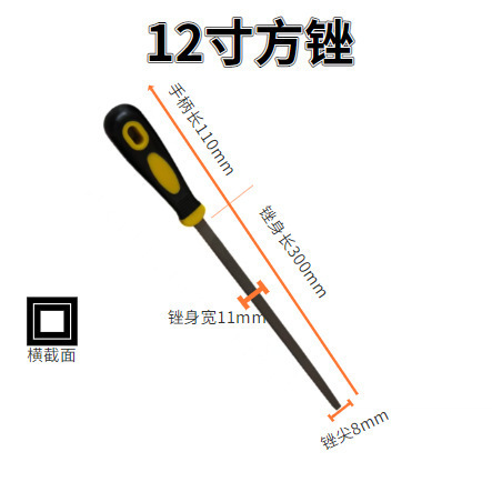 12寸方锉（有柄）