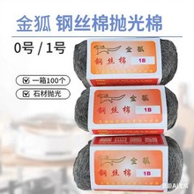 金狐钢丝棉1号0号钢丝棉石材清洁球百亮0B钢丝棉抛光钢丝球