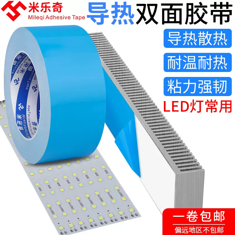 导热双面胶LED灯条液晶电视改装套件电器芯片元件散热耐高温胶带