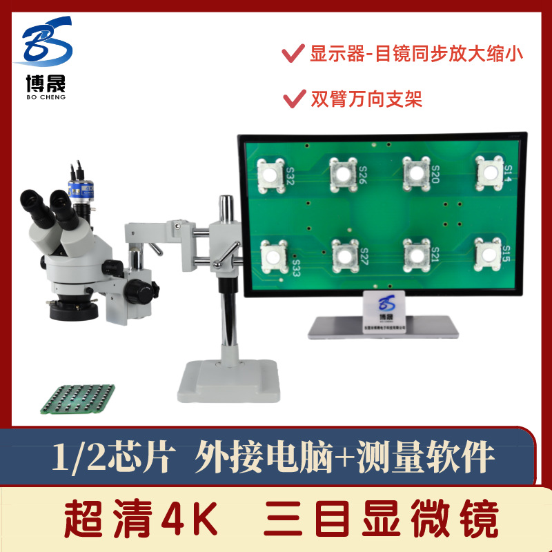 超清4K 双臂万向体式三目显微镜 精密五金检测手机维修视频放大镜