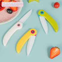 陶瓷削皮器小刀宿舍创意迷你可爱小鸟型多功能折叠水果刀批发