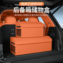 适用领克900后备箱收纳箱车载储物盒置物改装汽车内装饰配件用品