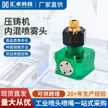 铝合金压铸机内混喷雾头不锈钢压铸脱模剂雾化喷头精细雾化喷嘴