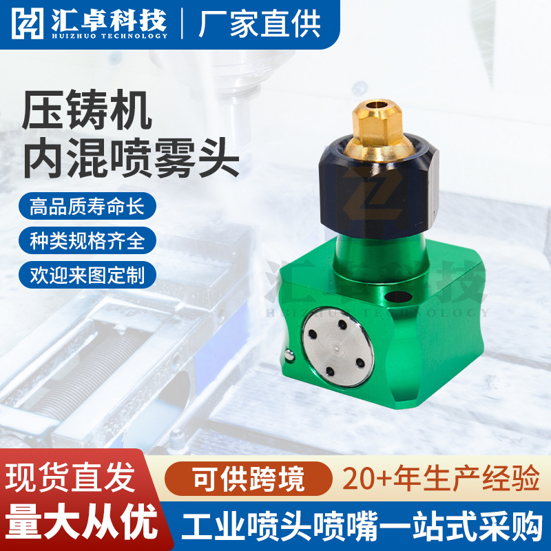 铝合金压铸机内混喷雾头不锈钢压铸脱模剂雾化喷头精细雾化喷嘴